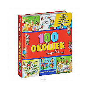 100 окошек - открывай-ка!