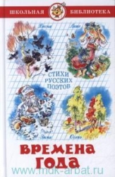 Gada laiki. Krievu dzejnieku dzeja