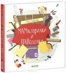 МАМастерилки и ПАПоделки