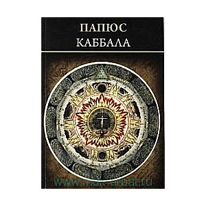 Каббала (или наука о Боге, Вселенной и Человеке)