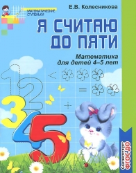 Es skaitu līdz pieciem. Matemātika bērniem 4-5 gadu vecumā