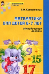Математика для детей 6-7 лет: Учебно-методическое пособие к рабочей тетради. 4-е издание