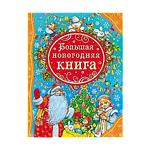 Большая новогодняя книга