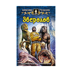 Зверолов