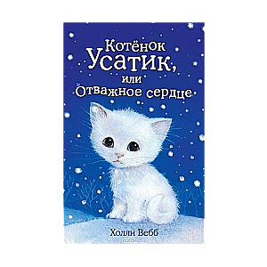 Котенок Усатик, или Отважное сердце