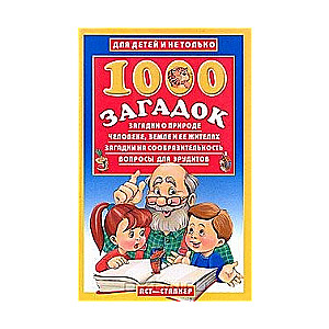 1000 загадок