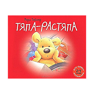 Тяпа-растяпа