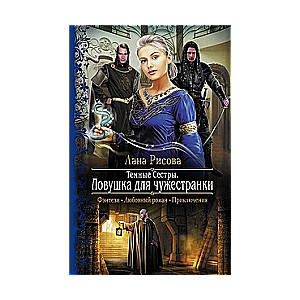 Темные Сестры. Ловушка для чужестранки