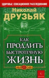 Как продлить быстротечную жизнь