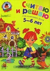 Считаю и решаю: для одаренных детей 5-6 лет. 2-е издание