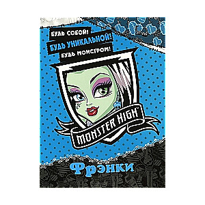 Школа монстров. Фрэнки Штейн