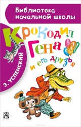 Krokodils Gena un viņa draugi