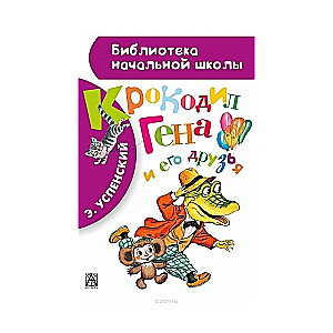 Krokodils Gena un viņa draugi