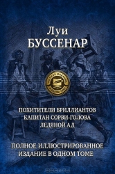Похитители бриллиантов. Капитан Сорви-голова. Ледяной ад