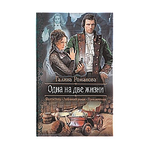 Одна на две жизни
