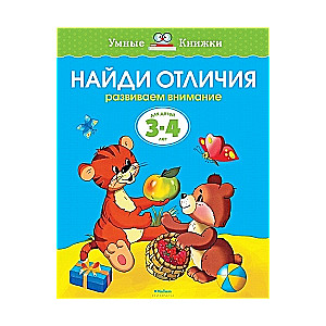 Atrodi atšķirības. Attīstām uzmanību. Bērniem no 3-4 gadiem
