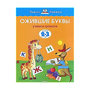 Ожившие буквы. Учимся грамоте. Для детей 2-3 лет