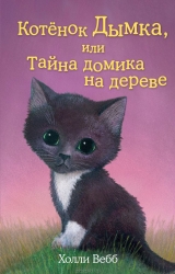 Kaķēns Dūmka, vai Koka mājiņas noslēpums