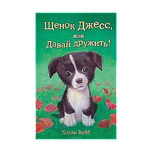 Kucēns Džess, vai Apsveicam draudzību!