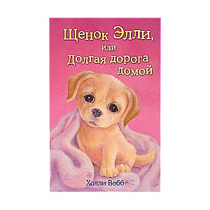 Kucēns Elli, vai Garā ceļojuma mājās