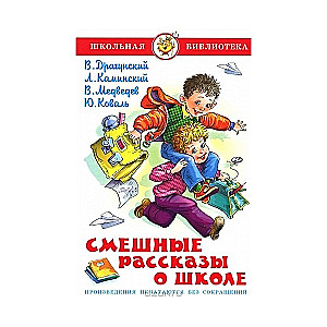 Смешные рассказы о школе