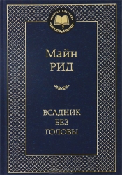 Всадник без головы