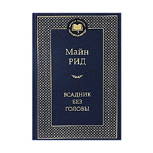 Всадник без головы