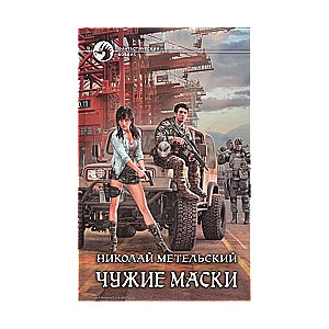 Чужие маски