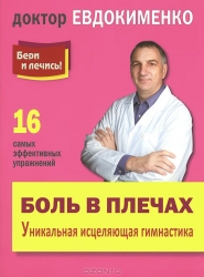 Боль в плечах. Уникальная исцеляющая гимнастика