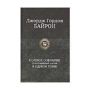 Полное собрание стихотворений в одном томе