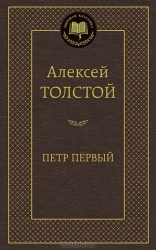 Петр Первый