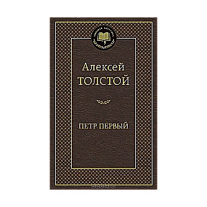 Петр Первый