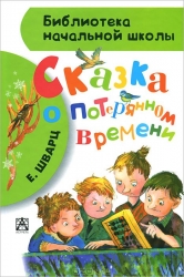 Pasaka par zaudēto laiku