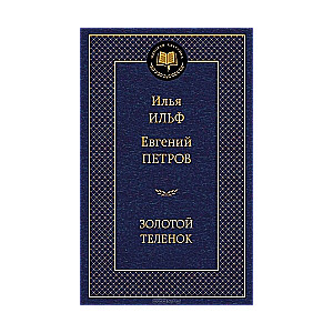 Золотой теленок