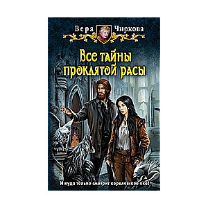 Все тайны проклятой расы