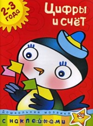 Цифры и счет. 2-3 года