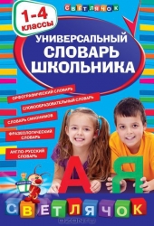Universālais skolēna vārdnīca: 1-4 klase