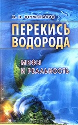 Hidrogēnperoksīds: mīti un realitāte