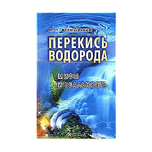 Hidrogēnperoksīds: mīti un realitāte