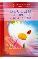 Беседы о здоровье и долголетие. Мифы и реальность
