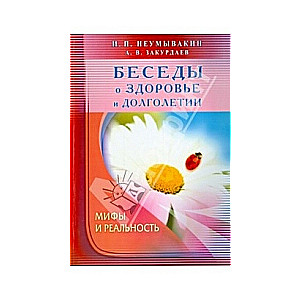 Беседы о здоровье и долголетие. Мифы и реальность