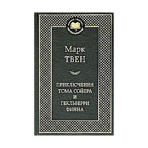 Приключения Тома Сойера и Гекльберри Финна