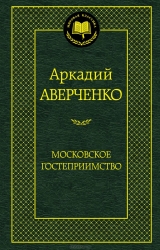 Московское гостеприимство