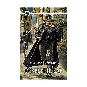 Осквернитель