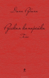 Krievu kanārijputniņš. Balss