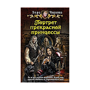 Портрет прекрасной принцессы