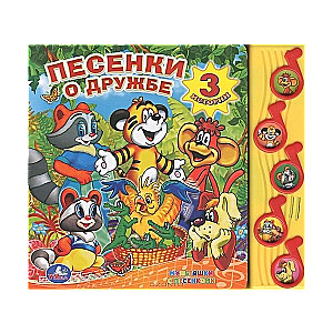 Песенки о дружбе