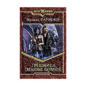 Грешница. Связанные паутиной