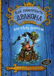 Как приручить дракона. Книга 2