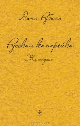 Krievu kanārijputns. Želtuhins